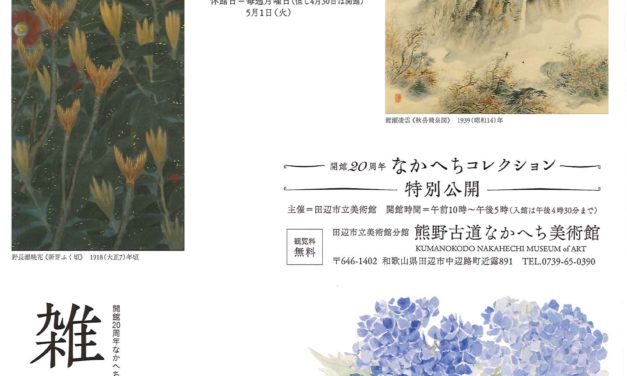 開館20周年なかへちコレクション特別公開１晩花と凌雲